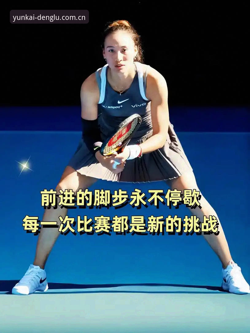 一张外卡与三盘鏖战：郑钦文的巴特洪堡自救之路 vs 她2026年的滑落曲线